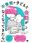 不登校の子どもと会話がなくなってきたら読む本 会話ができれば「これからを一緒に」考えられる