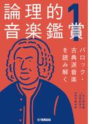 論理的音楽鑑賞1 バロック・古典派音楽を読み解く