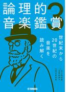 論理的音楽鑑賞3 世紀末から20世紀の音楽を読み解く