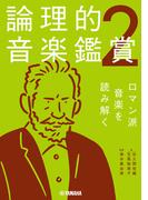 論理的音楽鑑賞2 ロマン派音楽を読み解く