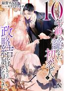 10年前に諦めた初恋の人と政略結婚することになりました(ルーニカノベルス)