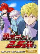 勇者ディンは2.5回殺せ【分冊版】 2巻(マッグガーデンコミックス Beat'sシリーズ)