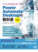 シゴトがはかどる Power Automate Desktopの教科書［第2版］