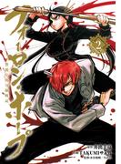 フォーロン・ホープ　～警視庁抜刀隊戦記～ 2（ヒーローズコミックス わいるど）(ヒーローズコミックス わいるど)