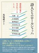 詩人たちのロールシャッハ