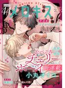 メロキス-mellow kiss- 2025年3月号（第44号）