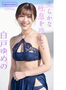 白戸ゆめの『週プレ プラス！』アザーカット集「柔らかな吐息を残して。～prologue～」