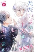 Love Silky　ただいまのキスはレンタル奥さまと　story29(Love Silky)