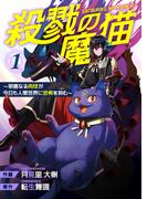 殺戮の魔猫～邪悪なる肉球が今日も人間世界に恐怖を刻む～【合冊版】 1(BLUESIDE)