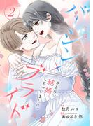 バージン×ブライド～さきに結婚しちゃいました。～【合冊版】 2(Colorful!)