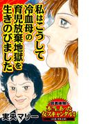 私はこうして冷血母の育児放棄地獄を生きのびました～読者体験！本当にあった女のスキャンダル劇場(スキャンダラス・レディース・シリーズ)
