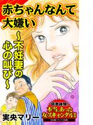 赤ちゃんなんて大嫌い～不妊妻の心の叫び～読者体験！本当にあった女のスキャンダル劇場(スキャンダラス・レディース・シリーズ)