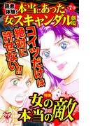 読者体験！本当にあった女のスキャンダル劇場Vol.7-（３)～特集／女の本当の敵(スキャンダラス・レディース・シリーズ)
