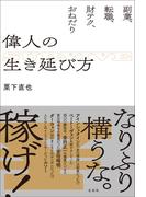 偉人の生き延び方