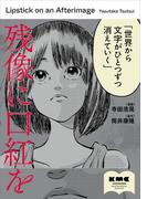 残像に口紅を