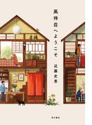 風待荘へようこそ(角川書店単行本)