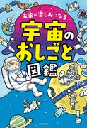 未来が楽しみになる　宇宙のおしごと図鑑(角川書店単行本)