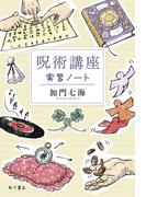 呪術講座　実習ノート(角川書店単行本)