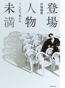 登場人物未満(単行本)