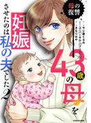 43歳の母を妊娠させたのは私の夫でした２　母の復讐(LScomic)