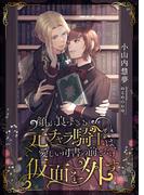 顔が良すぎる元チャラ騎士は、愛しい司書の前でだけ仮面を外す(こはく文庫)