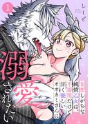 【1-5セット】妄想しがちな純情乙女は、不器用だけど甘く優しいオオカミさんに溺愛されたい(DEDEDE)