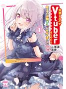 【1-5セット】失恋したのでVtuberはじめたら年上のお姉さんにモテました(ヤングチャンピオン・コミックス)