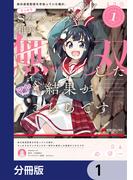 【1-5セット】妹の迷宮配信を手伝っていた俺が、うっかりＳランクモンスター相手に無双した結果がこちらです【分冊版】(電撃コミックスNEXT)