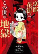 京都花街はこの世の地獄～元舞妓が語る古都の闇～(バンブーコミックス エッセイセレクション)