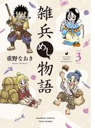 雑兵めし物語 (3)(バンブーコミックス 4コマセレクション)