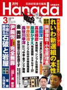 月刊Hanada2025年3月号
