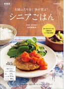 夫婦ふたり分！体が喜ぶ！シニアごはん　新装版(FUNQムック)