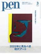 Pen 2025年 3月号(Pen)