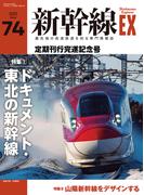 新幹線EX (エクスプローラ)Vol.74(2025年冬号)