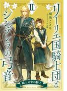 【電子オリジナル】リーリエ国騎士団とシンデレラの弓音　II　―騎士の中の騎士―(コバルト文庫)