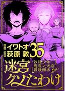 迷宮クソたわけ　奴隷少年悪意之迷宮冒険顛末 35(デジコレ)
