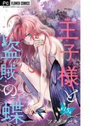 王子様と盗賊の蝶【マイクロ】 15(フラワーコミックス)