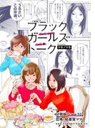 ブラックガールズトーク ～女が語るムカつく奴ら～【単話】 52(マンガワン女子部)