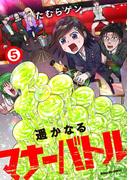 遥かなるマナーバトル 5(マンガワンコミックス)