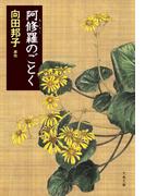 阿修羅のごとく(文春文庫)