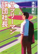 サラリーマン球団社長