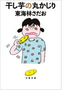 干し芋の丸かじり(文春文庫)