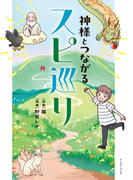 神様とつながるスピ巡り(コミックエッセイの森)