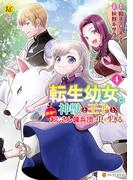 転生幼女。神獣と王子と、最強のおじさん傭兵団の中で生きる。４(レジーナCOMICS)