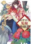 あやかし鬼嫁婚姻譚４(アルファノルンCOMICS)