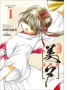 吸血姫美夕 新装版（コミック）　１(GAコミック)