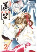 吸血姫美夕 新装版（コミック）　２(GAコミック)