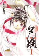 吸血姫夕維 新装版（コミック）　１(GAコミック)