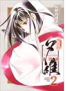 吸血姫夕維 新装版（コミック）　２(GAコミック)