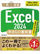 Excel 2024 やさしい教科書 ［Office 2024／Microsoft 365対応］(一冊に凝縮)